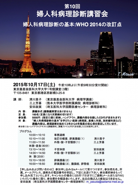10月17日(土)『第10回婦人科病理診断講習会』が東京都で開催されます。