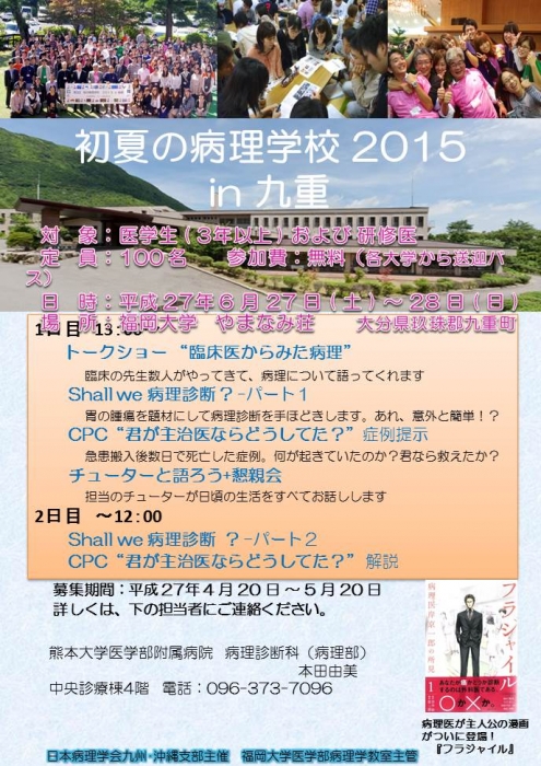6月27日(土)～28日(日)『初夏の病理学校2015 in 九重』が開催されます。