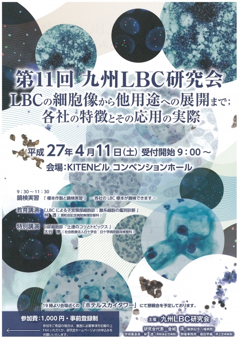 4月11日(土)『第11回九州LBC研究会』が宮崎市で開催されます。