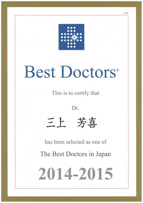 三上芳喜教授がThe Best Doctors in Japan™ 2014-2015に選出されました。