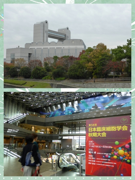 第54回日本臨床細胞学会秋期大会　平成27年11月21日・22日　＠名古屋国際会議場　