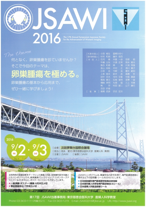 JSAWI2016『卵巣腫瘍を極める』が兵庫県淡路市で開催されます！