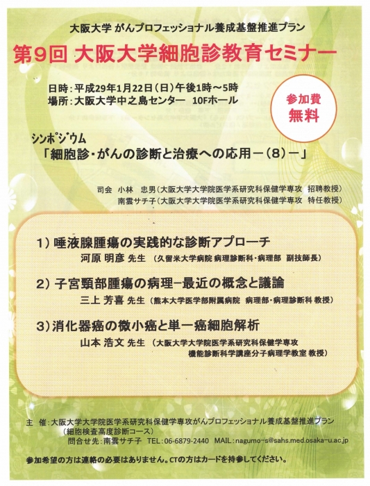 『第9回大阪大学細胞診教育セミナー』が開催されます。