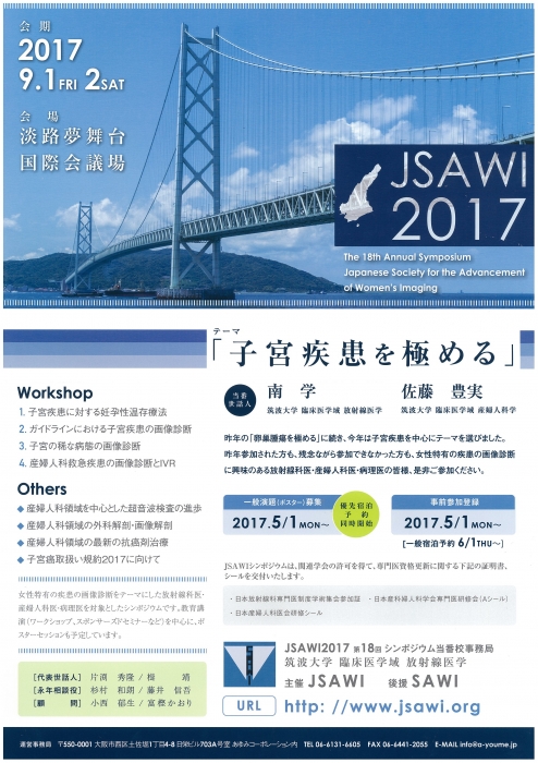 JSAWI2017『子宮疾患を極める』が兵庫県淡路市で開催されます！